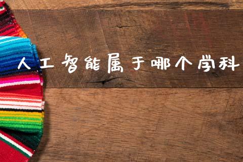 人工智能属于哪个学科_https://wap.lcjysmgs.com_元宇宙_第1张