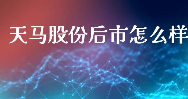 天马股份后市怎么样_https://wap.lcjysmgs.com_元宇宙_第1张