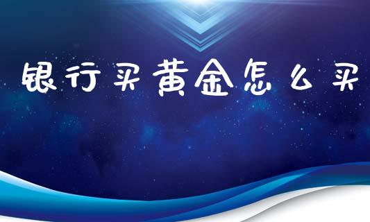银行买黄金怎么买_https://wap.lcjysmgs.com_债券基金_第1张