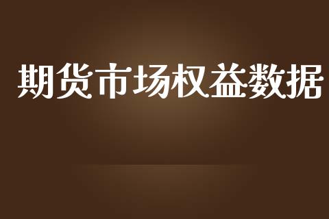 期货市场权益数据_https://wap.lcjysmgs.com_元宇宙_第1张