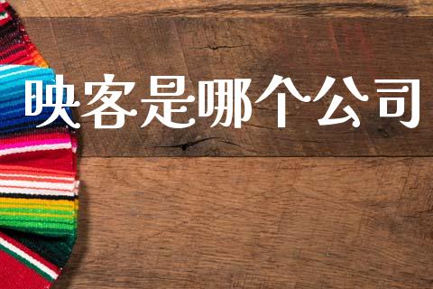映客是哪个公司_https://wap.lcjysmgs.com_债券基金_第1张