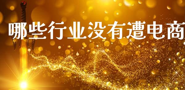 哪些行业没有遭电商_https://wap.lcjysmgs.com_原油期货_第1张