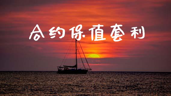 合约保值套利_https://wap.lcjysmgs.com_原油期货_第1张