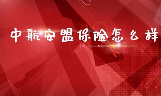 中航安盟保险怎么样_https://wap.lcjysmgs.com_债券基金_第1张