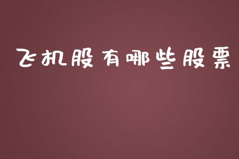 飞机股有哪些股票_https://wap.lcjysmgs.com_原油期货_第1张