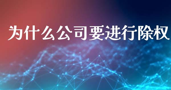 为什么公司要进行除权_https://wap.lcjysmgs.com_元宇宙_第1张