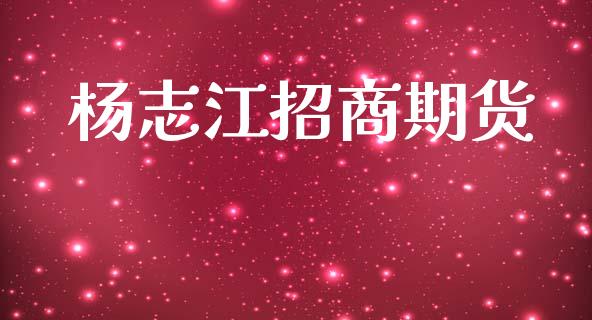 杨志江招商期货_https://wap.lcjysmgs.com_元宇宙_第1张