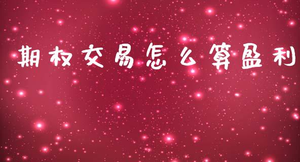 期权交易怎么算盈利_https://wap.lcjysmgs.com_债券基金_第1张