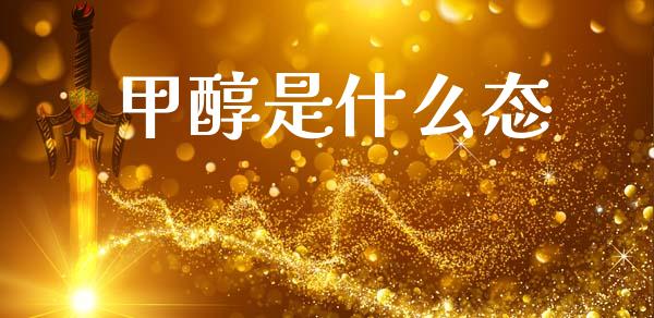 甲醇是什么态_https://wap.lcjysmgs.com_元宇宙_第1张