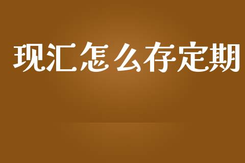 现汇怎么存定期_https://wap.lcjysmgs.com_元宇宙_第1张