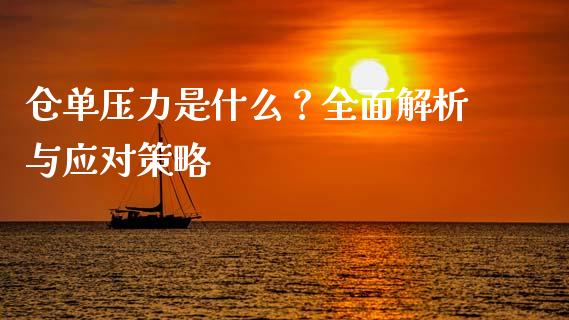 仓单压力是什么？全面解析与应对策略_https://wap.lcjysmgs.com_金融交易_第1张