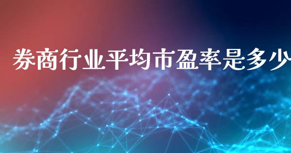 券商行业平均市盈率是多少_https://wap.lcjysmgs.com_债券基金_第1张