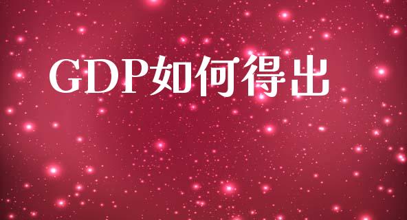 GDP如何得出_https://wap.lcjysmgs.com_债券基金_第1张