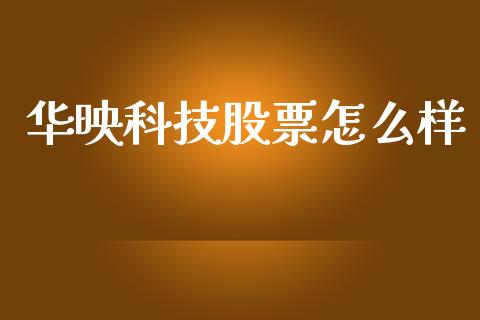 华映科技股票怎么样_https://wap.lcjysmgs.com_元宇宙_第1张