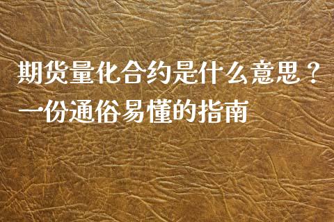 期货量化合约是什么意思？一份通俗易懂的指南_https://wap.lcjysmgs.com_元宇宙_第1张