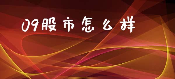 09股市怎么样_https://wap.lcjysmgs.com_债券基金_第1张