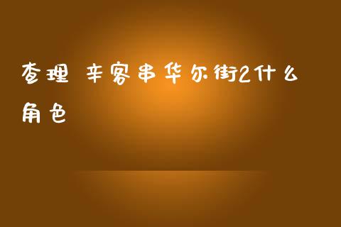 查理 辛客串华尔街2什么角色_https://wap.lcjysmgs.com_原油期货_第1张