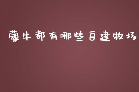 蒙牛都有哪些自建牧场_https://wap.lcjysmgs.com_金融交易_第1张