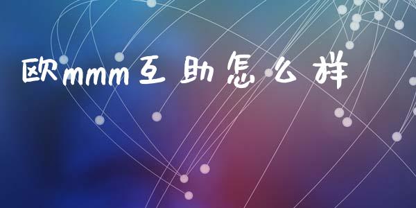 欧mmm互助怎么样_https://wap.lcjysmgs.com_债券基金_第1张