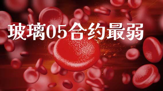 玻璃05合约最弱_https://wap.lcjysmgs.com_原油期货_第1张