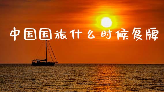 中国国旅什么时候复牌_https://wap.lcjysmgs.com_金融交易_第1张