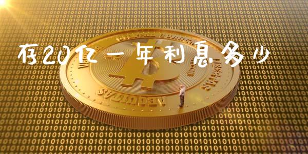 存20亿一年利息多少_https://wap.lcjysmgs.com_债券基金_第1张