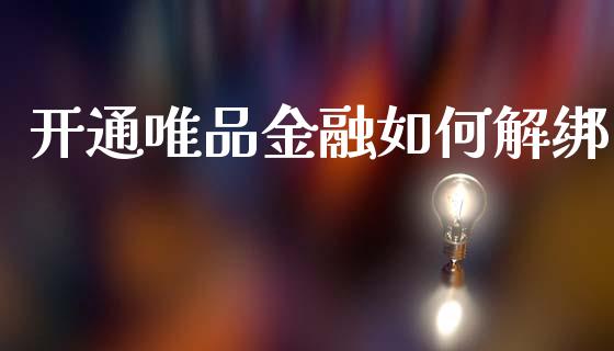 开通唯品金融如何解绑_https://wap.lcjysmgs.com_债券基金_第1张