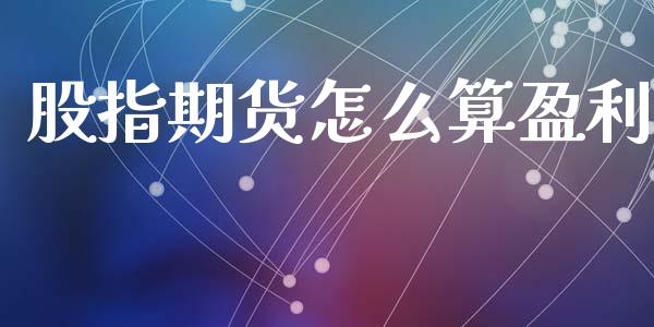 股指期货怎么算盈利_https://wap.lcjysmgs.com_原油期货_第1张