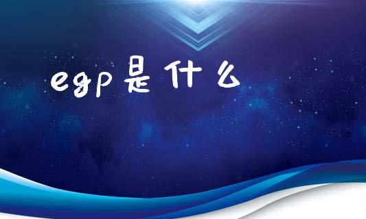 egp是什么_https://wap.lcjysmgs.com_债券基金_第1张