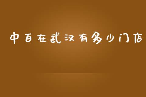 中百在武汉有多少门店_https://wap.lcjysmgs.com_原油期货_第1张