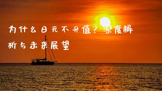 为什么日元不升值？深度解析与未来展望_https://wap.lcjysmgs.com_债券基金_第1张