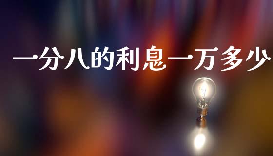 一分八的利息一万多少_https://wap.lcjysmgs.com_元宇宙_第1张