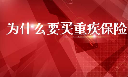 为什么要买重疾保险_https://wap.lcjysmgs.com_金融交易_第1张