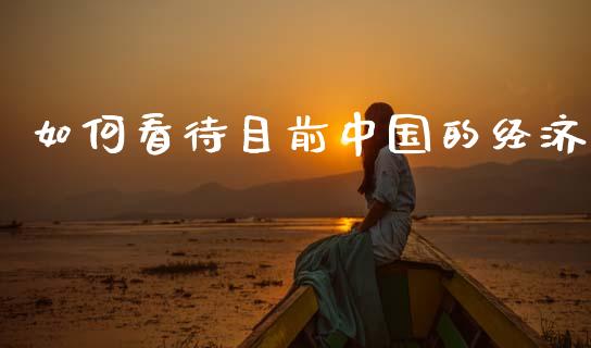 如何看待目前中国的经济_https://wap.lcjysmgs.com_元宇宙_第1张