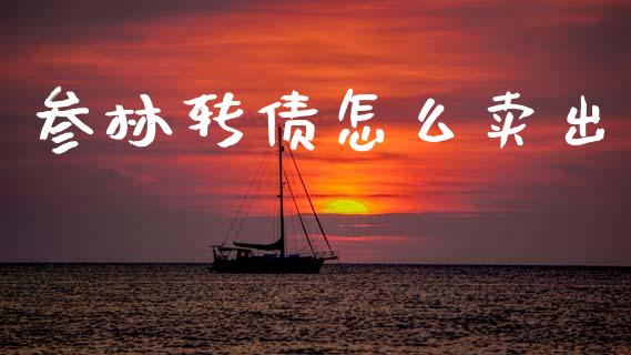 参林转债怎么卖出_https://wap.lcjysmgs.com_金融交易_第1张
