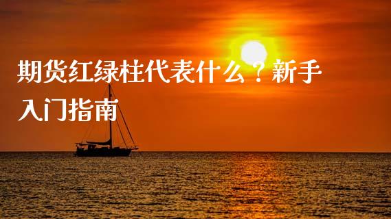 期货红绿柱代表什么？新手入门指南_https://wap.lcjysmgs.com_债券基金_第1张
