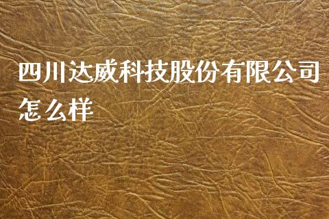 四川达威科技股份有限公司怎么样_https://wap.lcjysmgs.com_元宇宙_第1张
