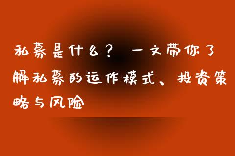 私募是什么？ 一文带你了解私募的运作模式、投资策略与风险_https://wap.lcjysmgs.com_金融交易_第1张