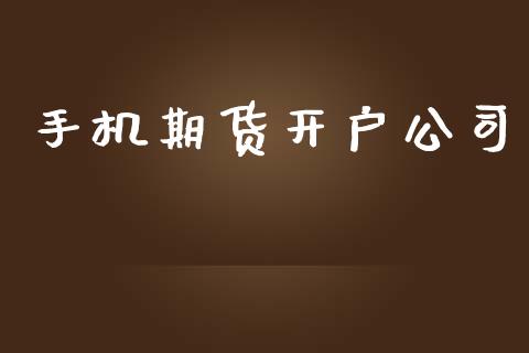 手机期货开户公司_https://wap.lcjysmgs.com_元宇宙_第1张