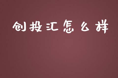 创投汇怎么样_https://wap.lcjysmgs.com_金融交易_第1张