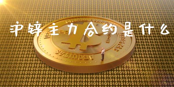 沪锌主力合约是什么_https://wap.lcjysmgs.com_债券基金_第1张