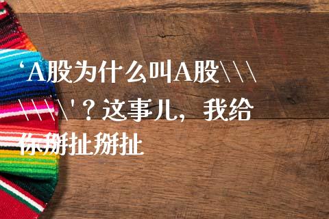 ‘A股为什么叫A股\\\
