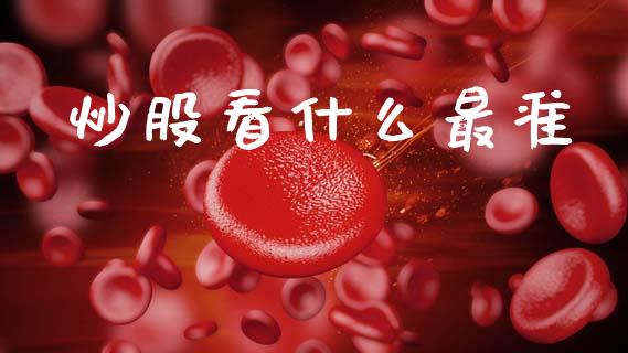 炒股看什么最准_https://wap.lcjysmgs.com_金融交易_第1张