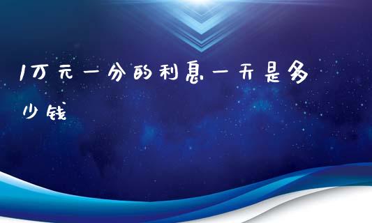 1万元一分的利息一天是多少钱_https://wap.lcjysmgs.com_元宇宙_第1张