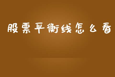 股票平衡线怎么看_https://wap.lcjysmgs.com_金融交易_第1张