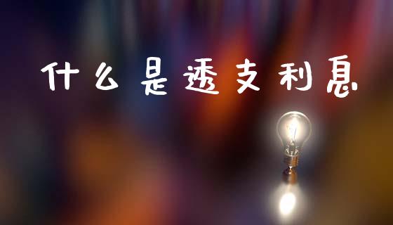 什么是透支利息_https://wap.lcjysmgs.com_金融交易_第1张