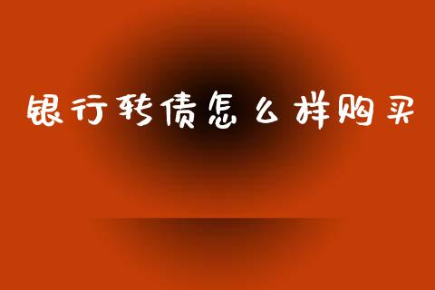 银行转债怎么样购买_https://wap.lcjysmgs.com_债券基金_第1张