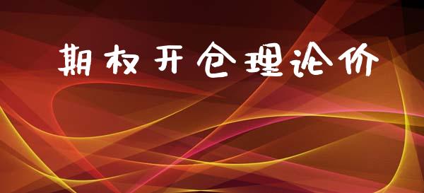 期权开仓理论价_https://wap.lcjysmgs.com_金融交易_第1张