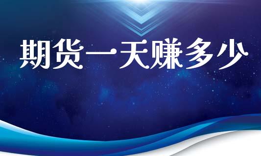 期货一天赚多少_https://wap.lcjysmgs.com_债券基金_第1张