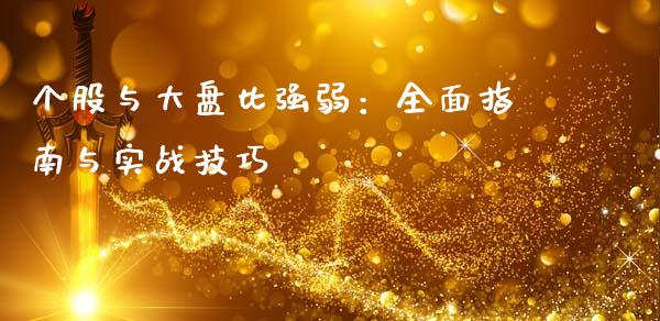 个股与大盘比强弱：全面指南与实战技巧_https://wap.lcjysmgs.com_债券基金_第1张